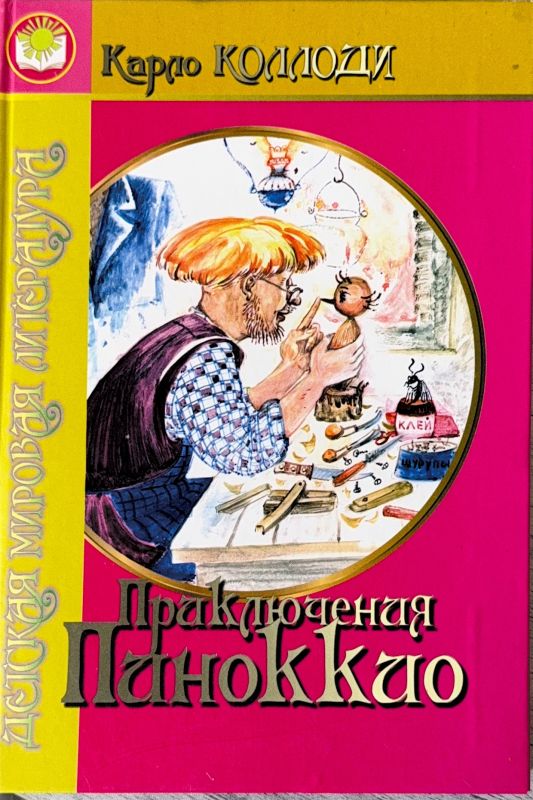 Приключения Пиноккио