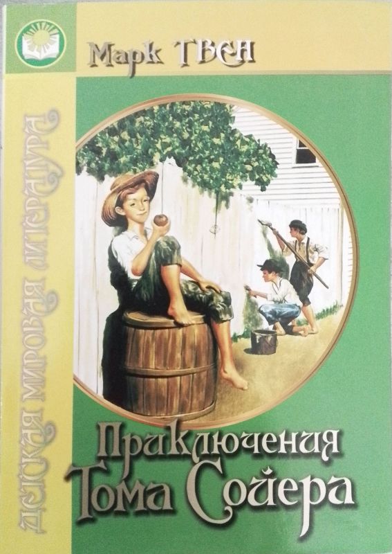 Приключения Тома Сойера