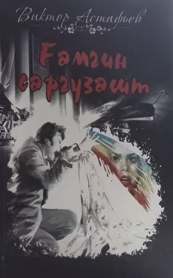 G‘amgin sarguzasht