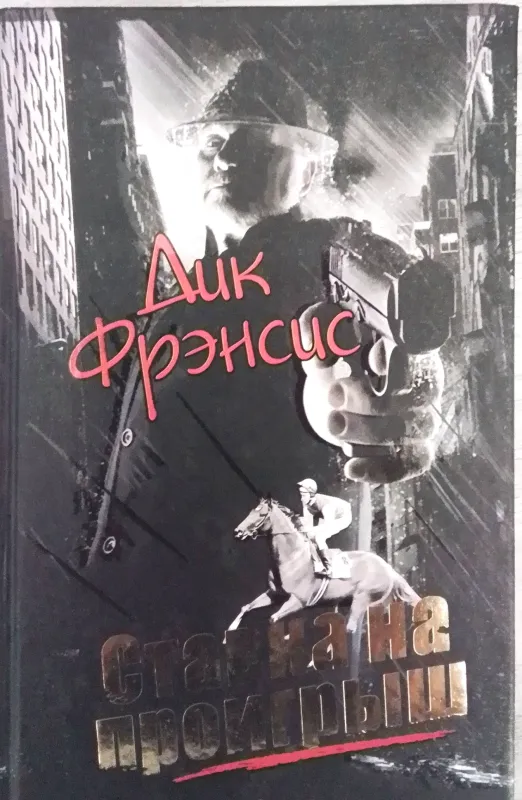 Ставка на проигрыш