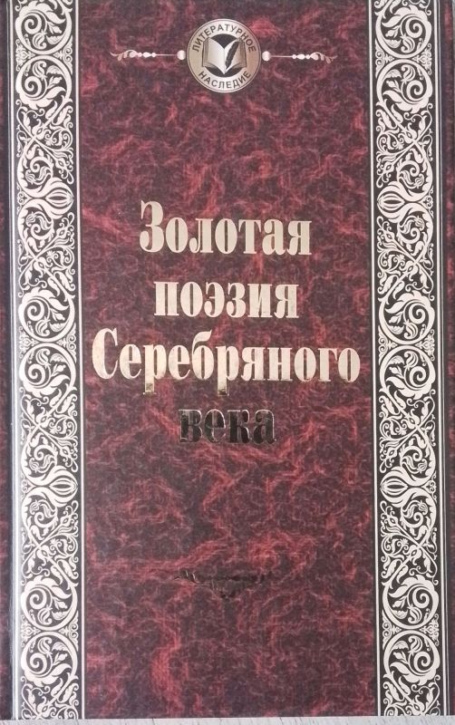 Золотая поэзия Серебряного века