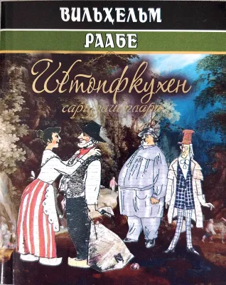 Shtopfkuxen sarguzashtlari