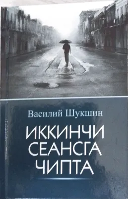 IKKINCHI SEANSGA CHIPTA