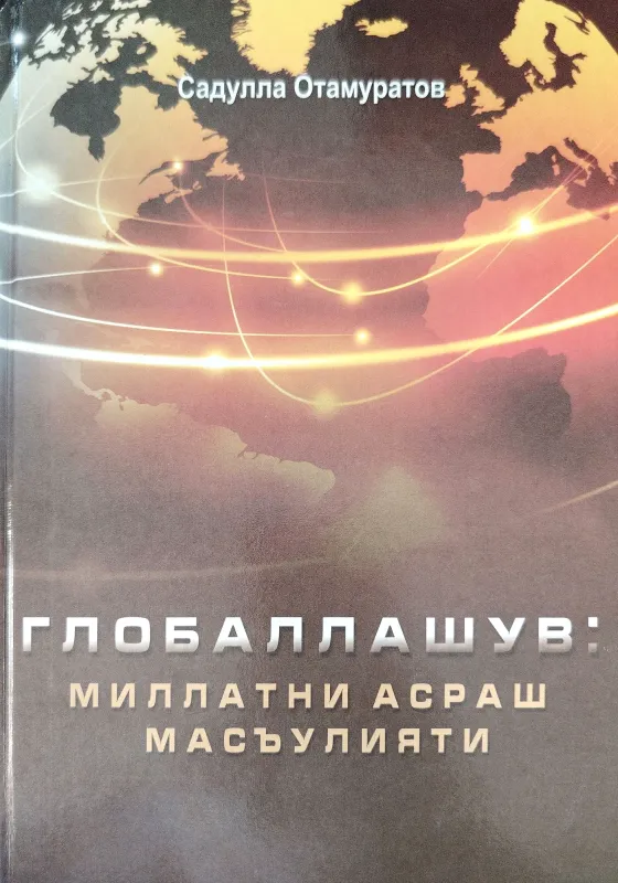 GLOBALLASHUV: MILLATNI ASRASH MAS’ULIYATI