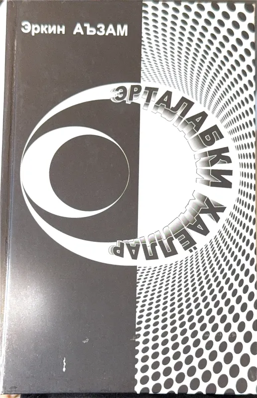 ЭРТАЛАБКИ ХАЁЛЛАР