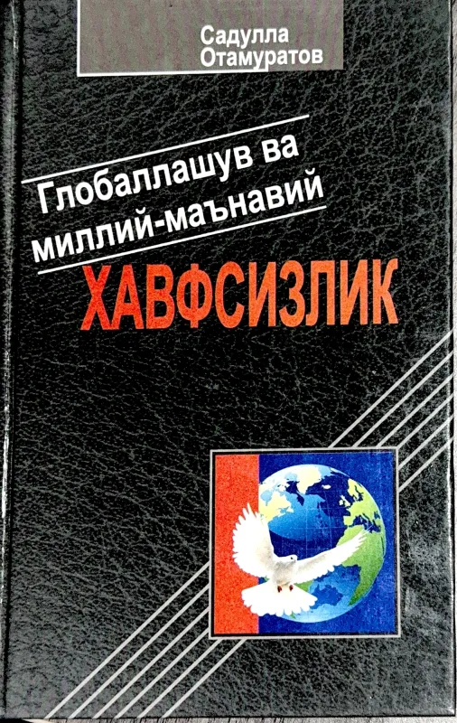 Глобаллашув ва миллий-маънавий хавфсизлик
