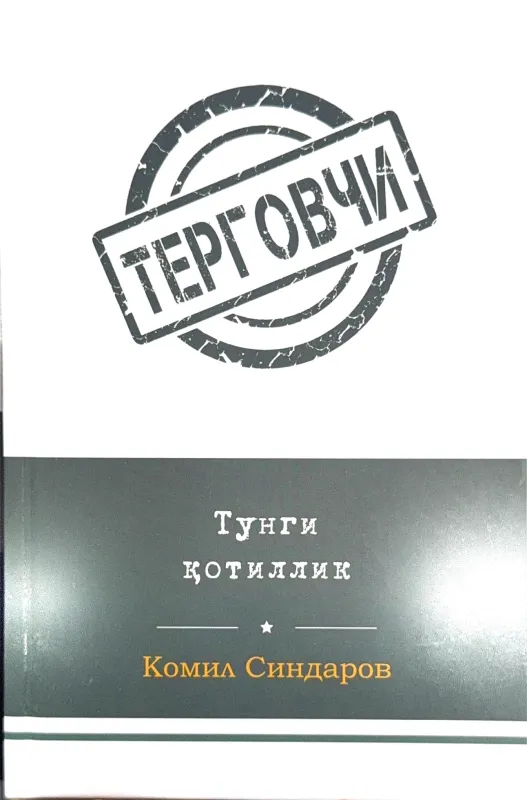 TERGOVCHI: TUNGI QOTILLIK