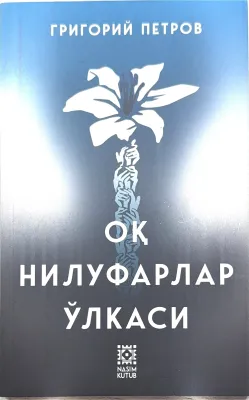 OQ NILUFARLAR O‘LKASI