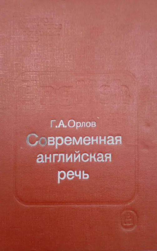Современная английская речь