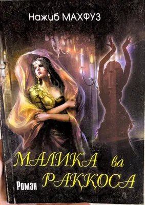 Malika va raqqosa