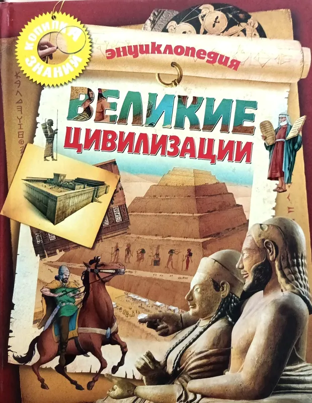 ВЕЛИКИЕ ЦИВИЛИЗАЦИИ