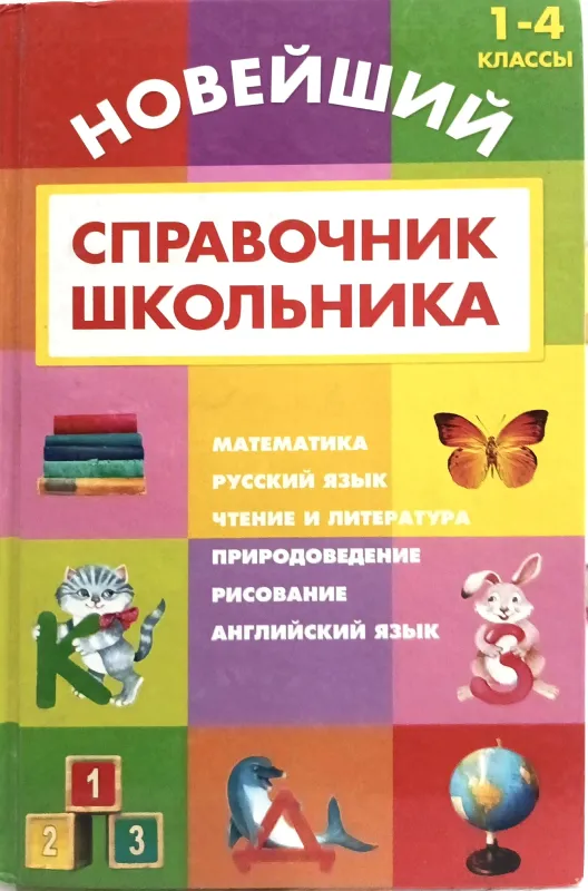 Новейший справочник школьника