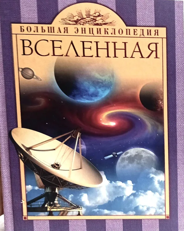 ВСЕЛЕННАЯ