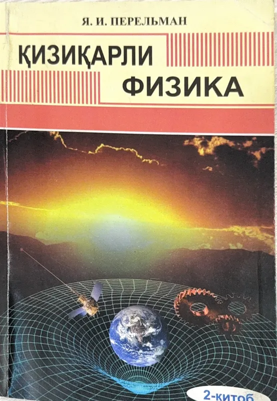 QIZIQARLI FIZIKA