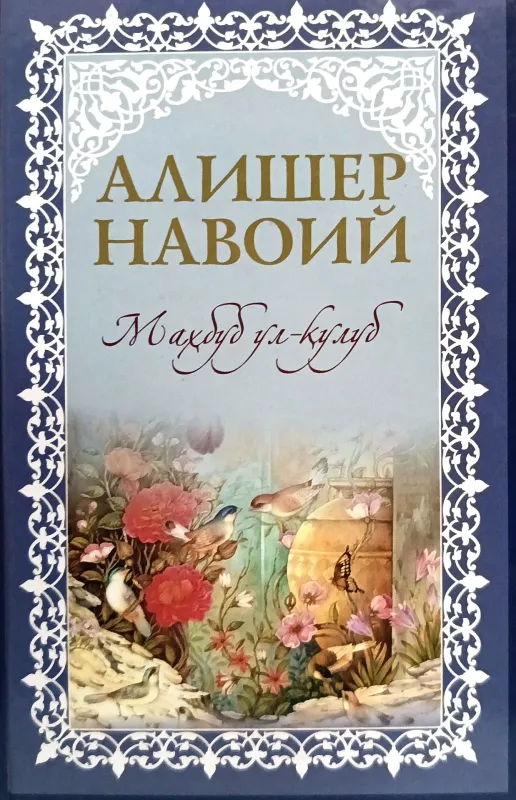 Mahbub ul-qulub