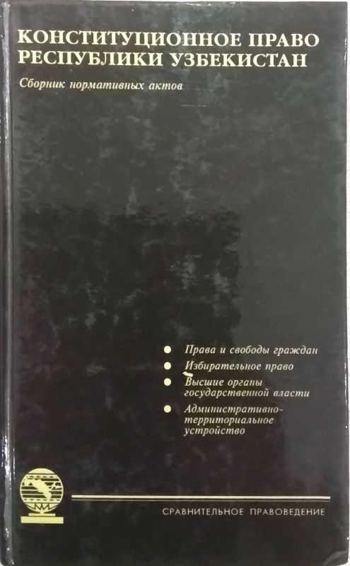 КОНСТИТУЦИОННОЕ ПРАВО РЕСПУБЛИКИ УЗБЕКИСТАН