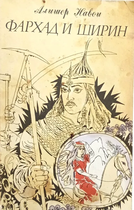 ФАРХАД И ШИРИН