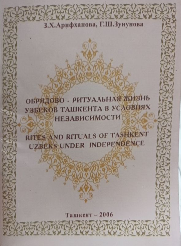 ОБРЯДОВО - РИТУАЛЬНАЯ ЖИЗНЬ УЗБЕКОВ ТАШКЕНТА В УСЛОВИЯХ НЕЗАВИСИМОСТИ