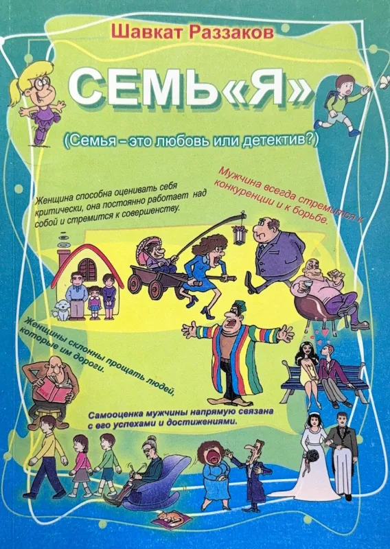 СЕМЬ «Я»