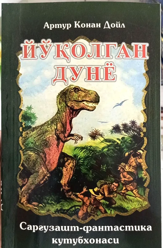 YO‘QOLGAN DUNYO