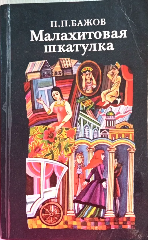 Малахитовая шкатулка