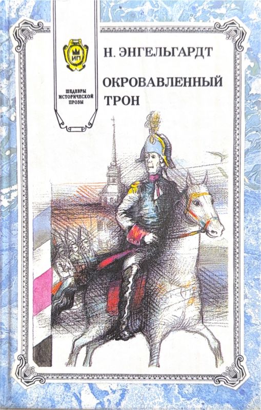 ОКРОВАВЛЕННЫЙ ТРОН