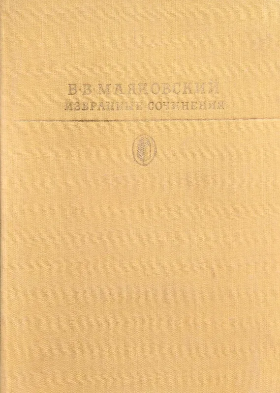 ИЗБРАННЫЕ СОЧИНЕНИЯ