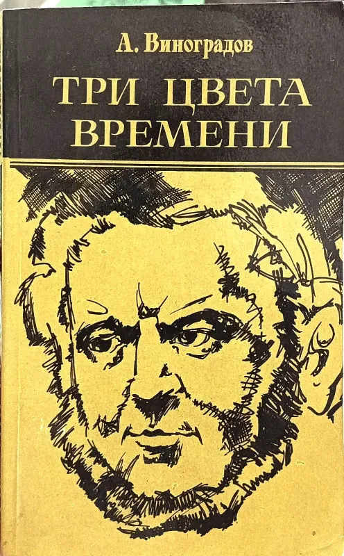 ТРИ ЦВЕТА ВРЕМЕНИ
