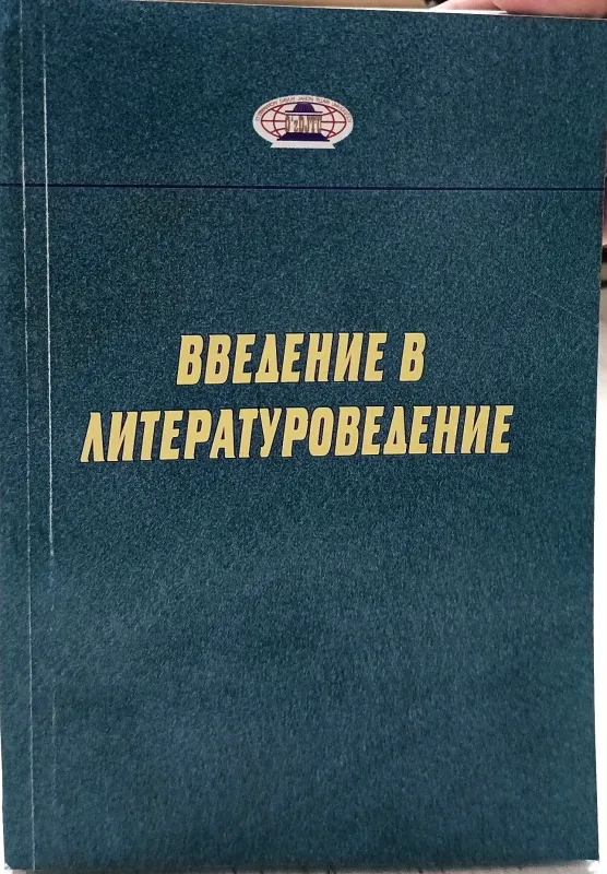 ВВЕДЕНИЕ В ЛИТЕРАТУРОВЕДЕНИЕ