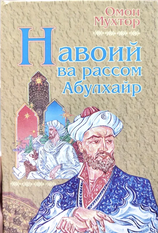 Navoiy va rassom Abulxayr