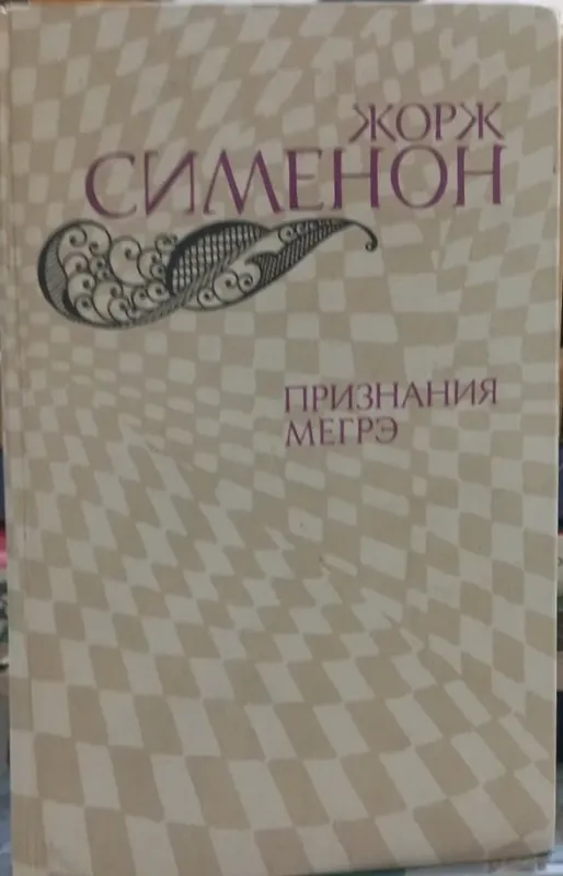 ПРИЗНАНИЯ МЕГРЭ