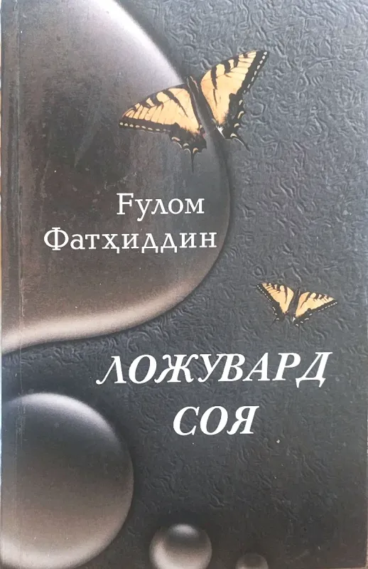 LOJUVARD SOYA