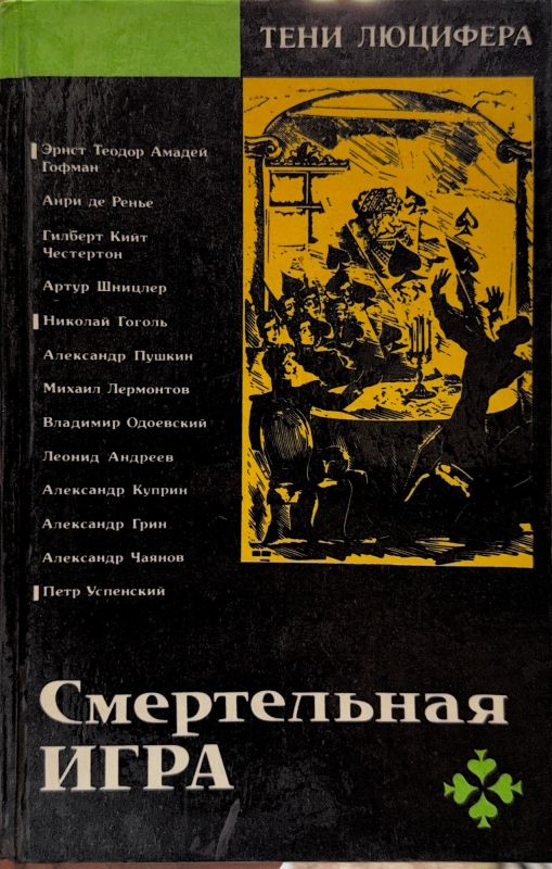 СМЕРТЕЛЬНАЯ ИГРА