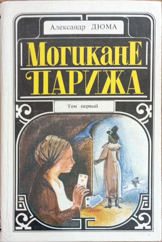 МОГИКАНЕ ПАРИЖА