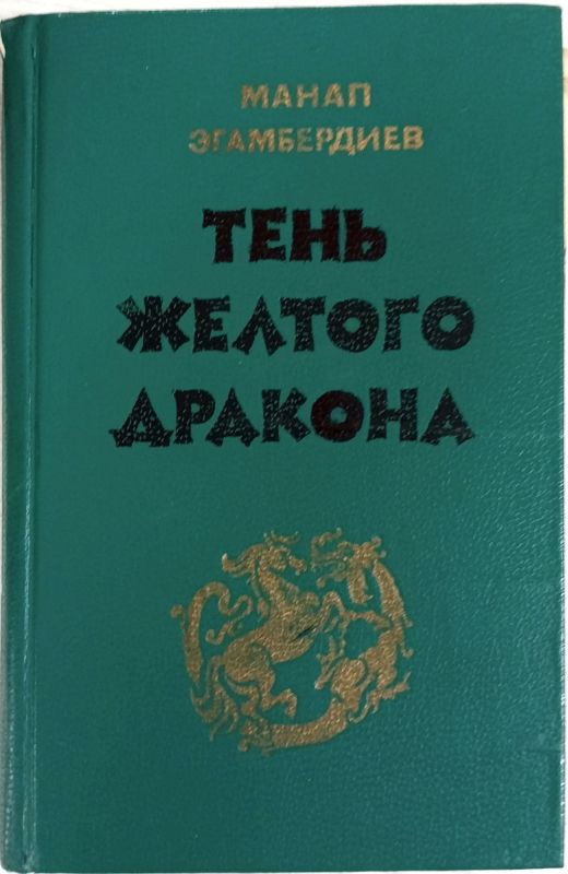 ТЕНЬ ЖЕЛТОГО ДРАКОНА