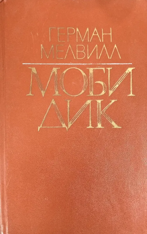 МОБИ ДИК