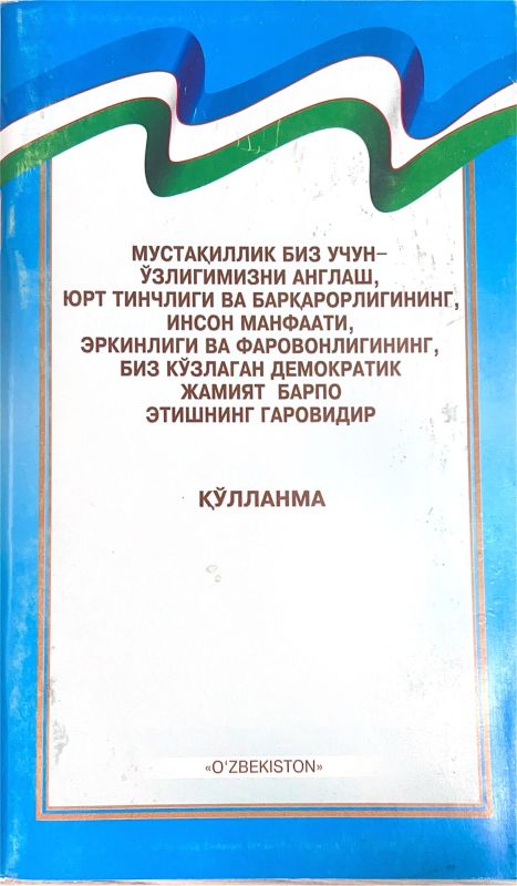MUSTAQILLIK BIZ UCHUN – O‘ZLIGIMIZNI ANGLASH, YURT TINCHLIGI VA BARQARORLIGINING, INSON MANFAATI, ERKINLIGI VA FAROVONLIGINING, BIZ KO‘ZLAGAN DEMOKRATIK JAMIYAT BARPO ETISHNING GAROVIDIR QO‘LLANMA