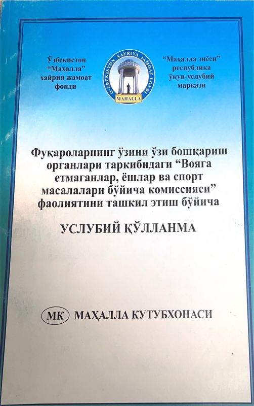 Fuqarolarning oʻzini oʻzi boshqarish organlari tarkibidagi “Voyaga yetmaganlar, yoshlar va sport masalalari boʻyicha komissiyasi” faoliyatini tashkil etish boʻyicha USLUBIY QOʻLLANMA