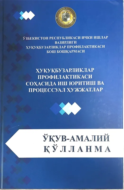 HUQUQBUZARLIKLAR PROFILAKTIKASI SOHASIDA ISH YURITISH VA PROTSESSUAL HUJJATLAR
