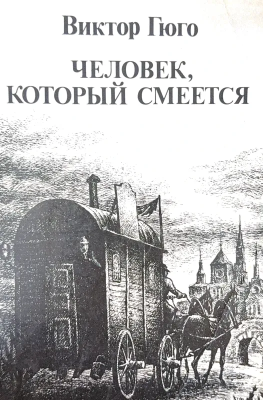 ЧЕЛОВЕК, КОТОРЫЙ СМЕЕТСЯ