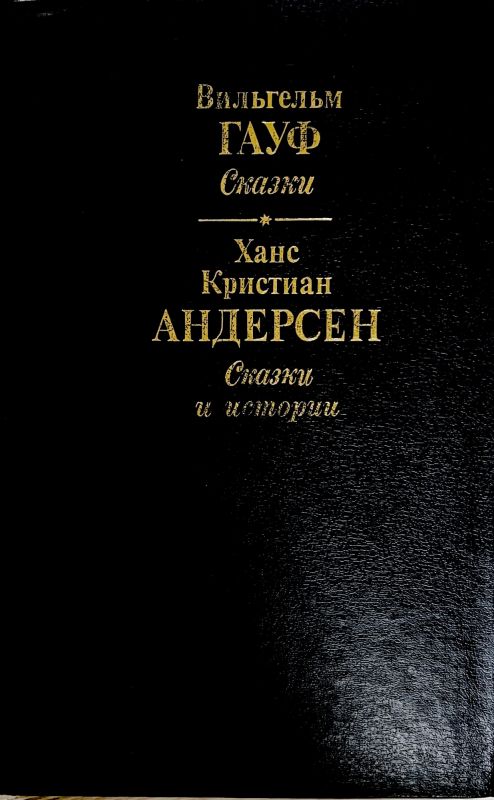 СКАЗКИ