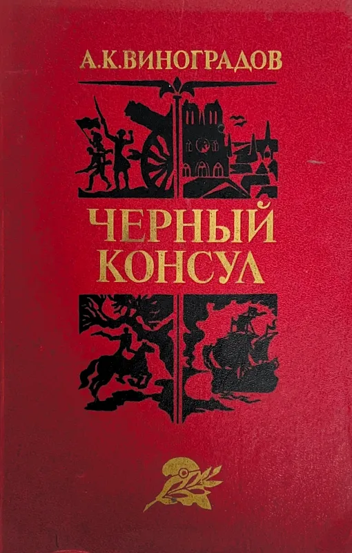 ЧЕРНЫЙ КОНСУЛ