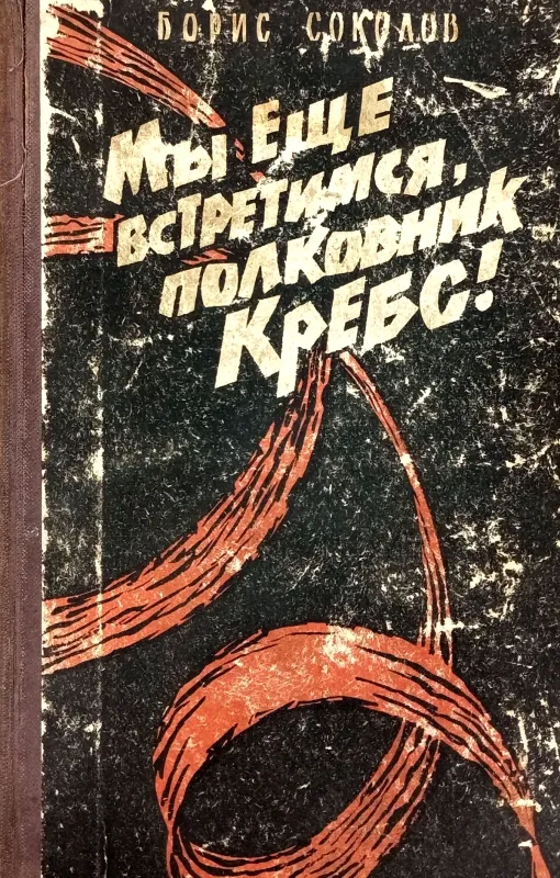 Мы еще встретимся, полковник Кребс! — Первая встречная