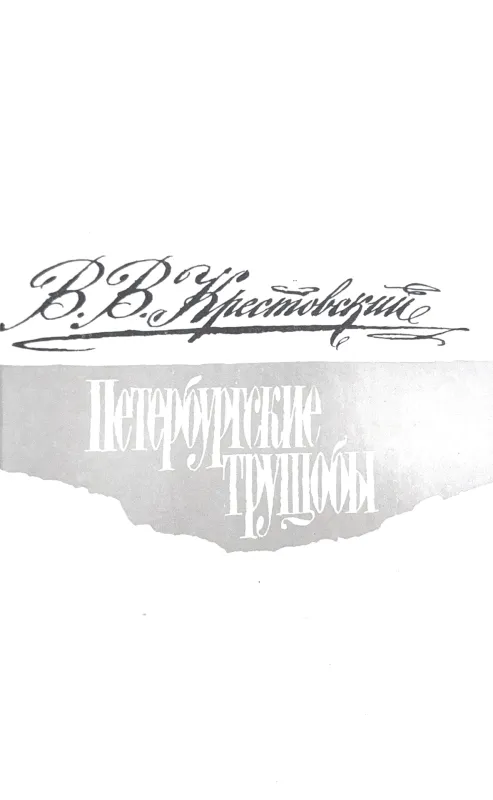ПЕТЕРБУРГСКIЕ ТРУЩОБЫ