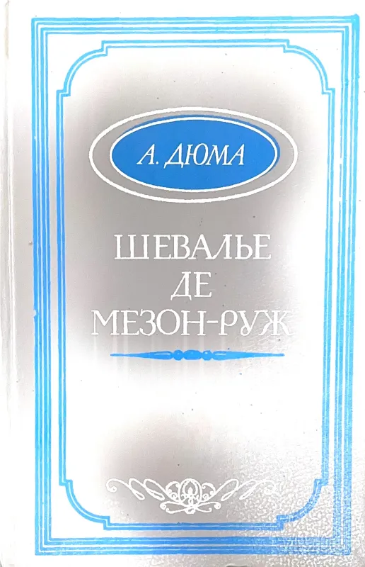 ШЕВАЛЬЕ ДЕ МЕЗОН-РУЖ