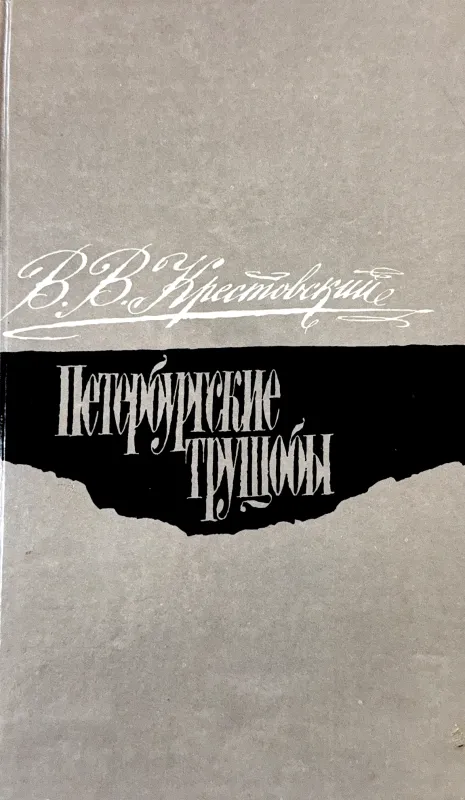 Петербургские трущобы