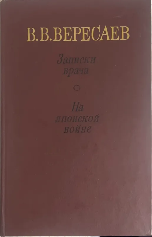 ЗАПИСКИ ВРАЧА