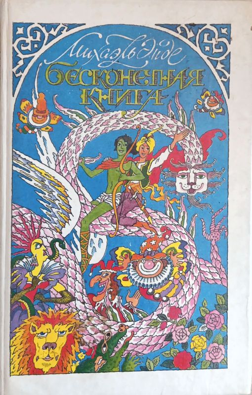 БЕСКОНЕЧНАЯ КНИГА