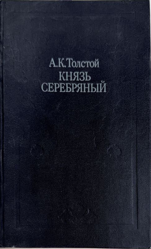 КНЯЗЬ СЕРЕБРЯНЫЙ
