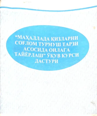 Mahallada qizlarni sogʻlom turmush tarzi asosida oilaga tayyorlash” oʻquv kursi dasturi